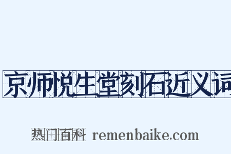 京师悦生堂刻石近义词是什么意思的图片